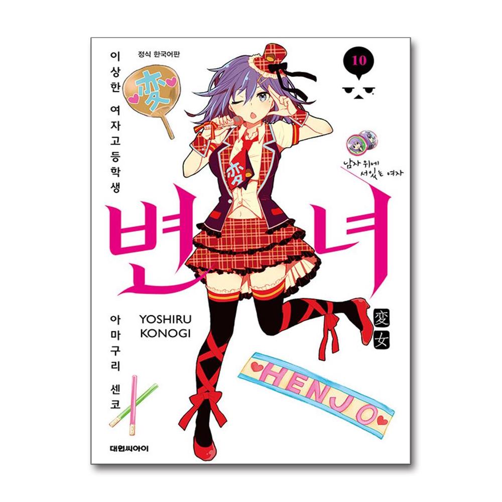 13변녀 봄봄북스] 변녀 10 권 만화 책-모바일 11번가