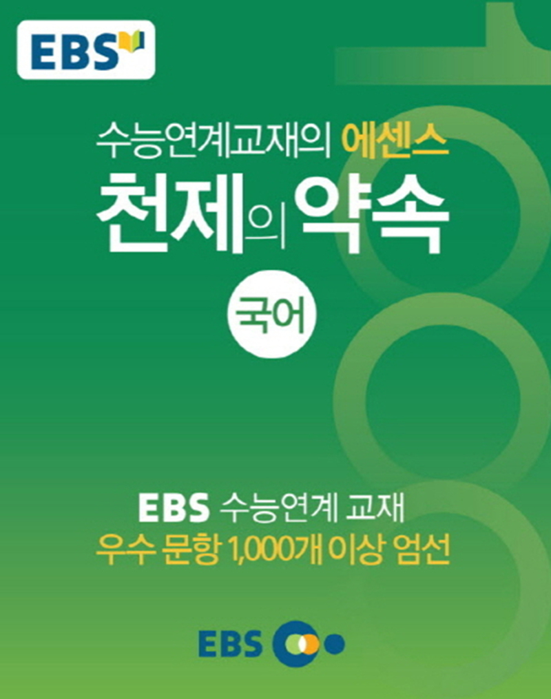 EBS 천제의 약속 시리즈